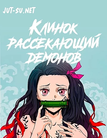 Постер к аниме Клинок, рассекающий демонов