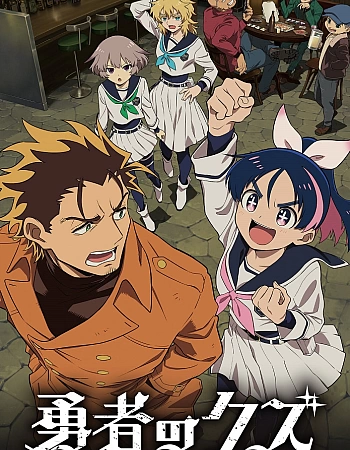 Постер к аниме Герой-мерзавец