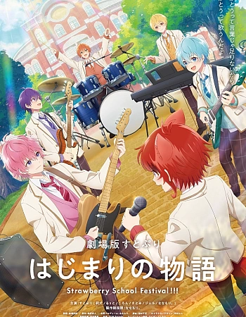 Постер к аниме СутоПури: История начала — Школьный фестиваль Strawberry!
