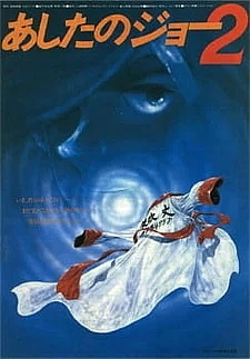 Постер к аниме Завтрашний Джо. Фильм 2