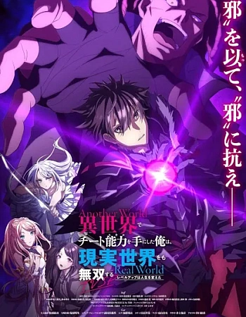 Постер к аниме Я получил читерские способности в другом мире — Спецвыпуск