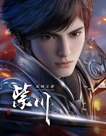 Постер к аниме Цзычуань 2