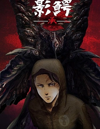 Постер к аниме Кагэвани 2 сезон