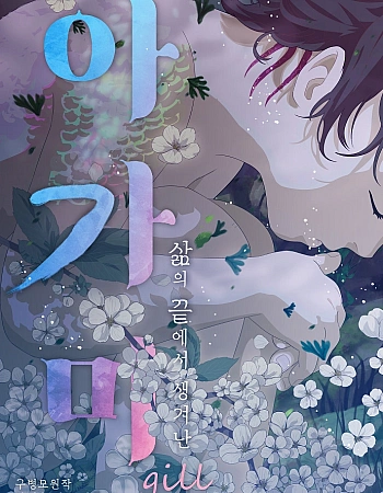 Постер к аниме Жабры