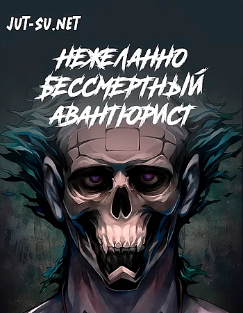 Постер к аниме Нежеланно бессмертный авантюрист