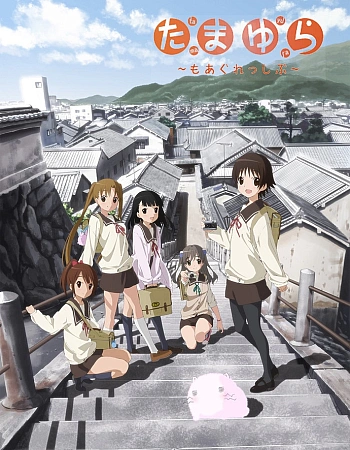 Постер к аниме Тамаюра: Ещё решительнее