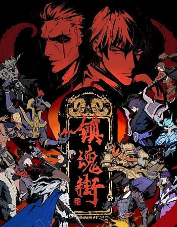 Постер к аниме Улица демонов 5 сезон