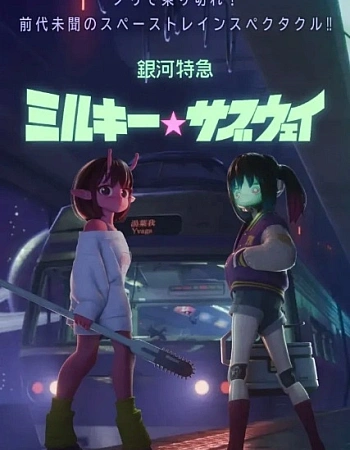 Постер к аниме Галактический экспресс: Млечное метро. Фильм