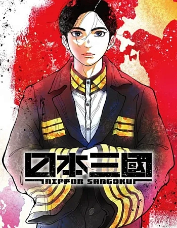 Постер к аниме Троецарствие Японии