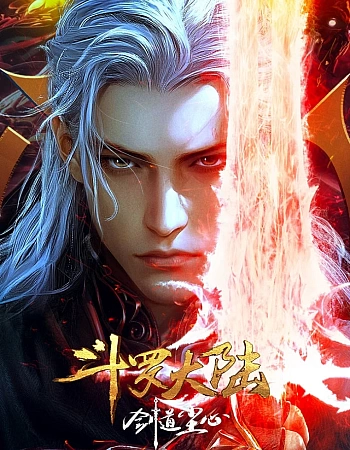 Постер к аниме Боевой континент: Путь меча Чэнь Синя