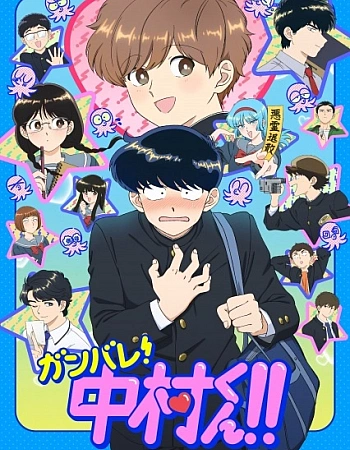 Постер к аниме Действуй, Накамура!