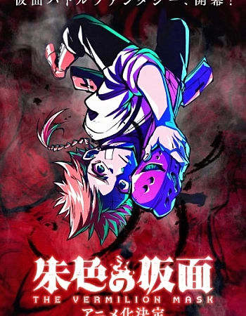 Постер к аниме Маска вермильона