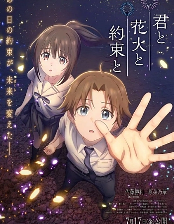 Постер к аниме Ты, фейерверки и обещание