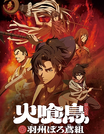 Постер к аниме Огнеглотающая Птица: Отряд пожарных-оборванцев из Усю