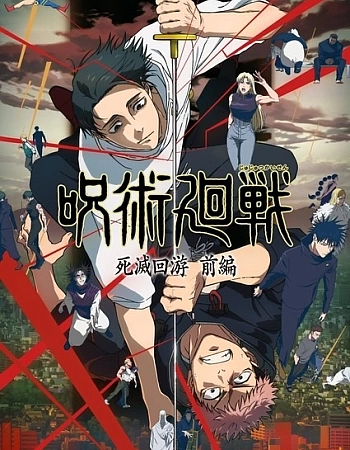 Постер к аниме Магическая битва: Смертельная миграция