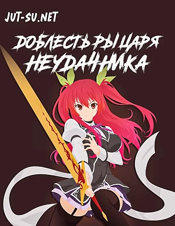 Постер к аниме Доблесть рыцаря-неудачника