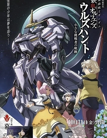 Постер к аниме Мобильный воин Гандам: Железнокровные сироты — Охота Урд. Путь маленького претендента