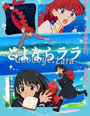 Постер к аниме Прощай, Лара