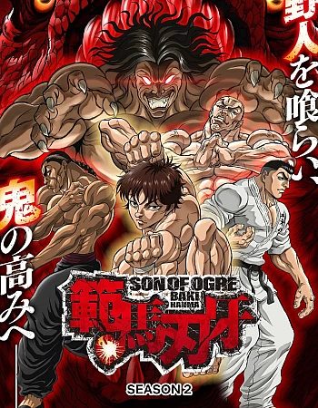 Постер к аниме Баки — сын Великана 2 сезон