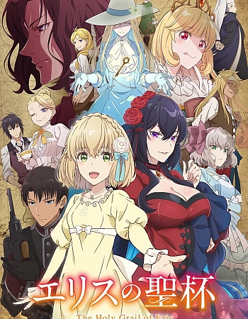 Постер к аниме Святой Грааль Эрис