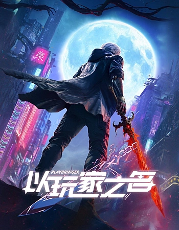 Постер к аниме Именем игрока