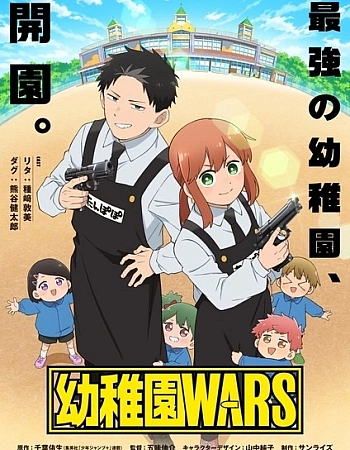 Постер к аниме Детсадовские войны