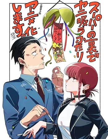 Постер к аниме История о перекуре за супермаркетом