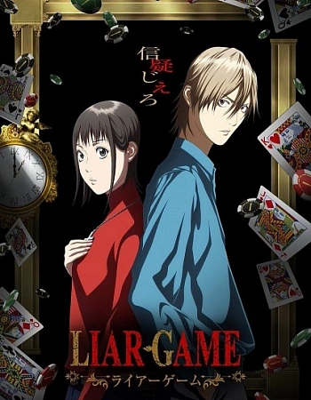 Постер к аниме Игра лжецов