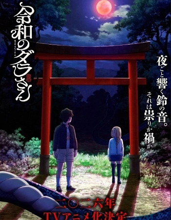 Постер к аниме Дара из Рэйвы