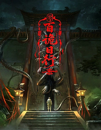 Постер к аниме Явление сотни демонов