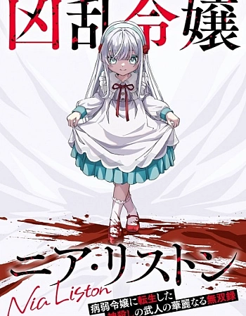 Постер к аниме Безжалостная леди Ния Листон