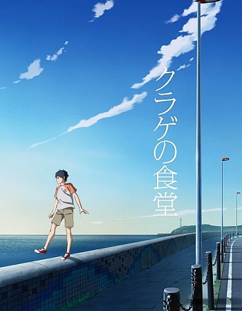 Постер к аниме Ресторан медуз