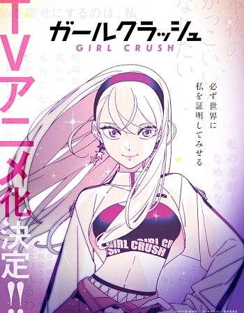 Постер к аниме Девчонка-краш
