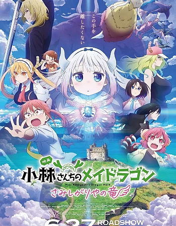 Постер к аниме Дракон-горничная госпожи Кобаяси: Одинокий дракон