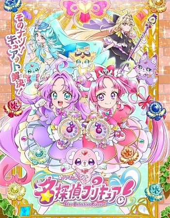 Постер к аниме Хорошенькое лекарство: Звёздный детектив