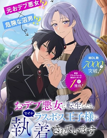 Постер к аниме Я перевоплотилась в пухлую злодейку