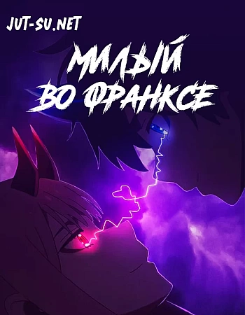 Милый во Франксе