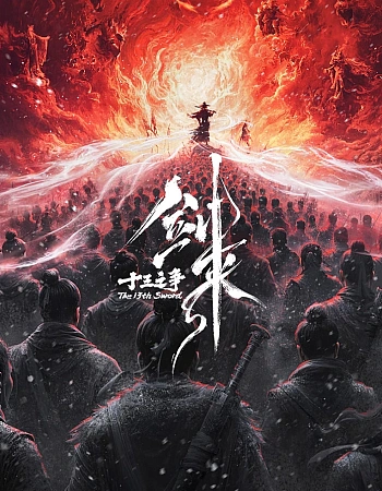 Постер к аниме Меч грядущего: Тринадцать битв