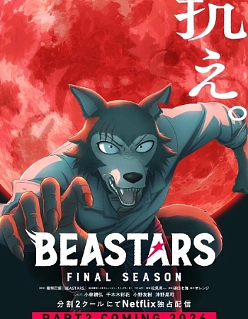 Постер к аниме Выдающиеся звери: Финал. Часть 2