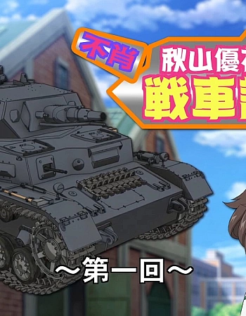 Постер к аниме Девушки и танки: Изучаем танки с Юкари Акиямой