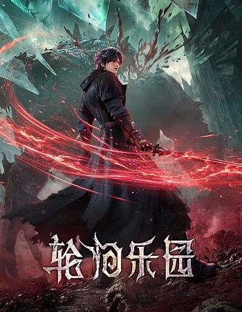 Постер к аниме Рай для реинкарнаторов