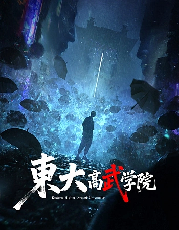 Постер к аниме Восточный университет высших боевых искусств