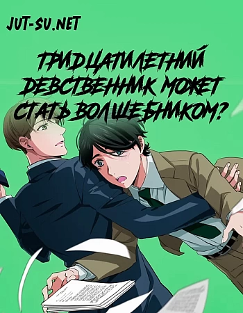 Тридцатилетний девственник может стать волшебником?