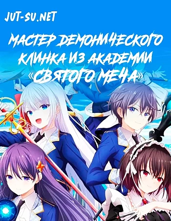 Постер к аниме Мастер демонического клинка из академии святого меча