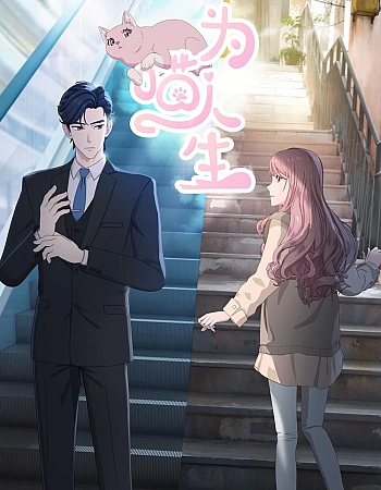 Постер к аниме Моя странная жизнь