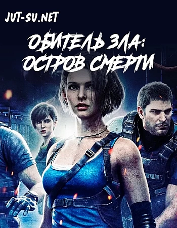 Постер к аниме Обитель зла: Остров смерти