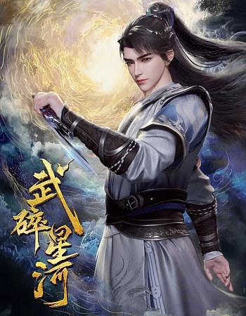 Постер к аниме Разбивая звёзды