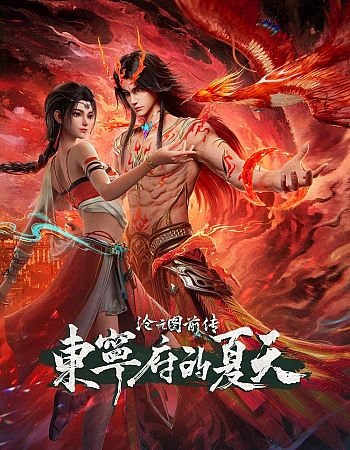 Постер к аниме Лазурное наследие: Предыстория — Префектура Дуннин летом