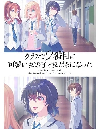 Постер к аниме Я подружился со второй самой симпатичной девушкой в классе