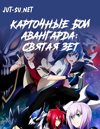 Карточные бои Авангарда: Святая Зет